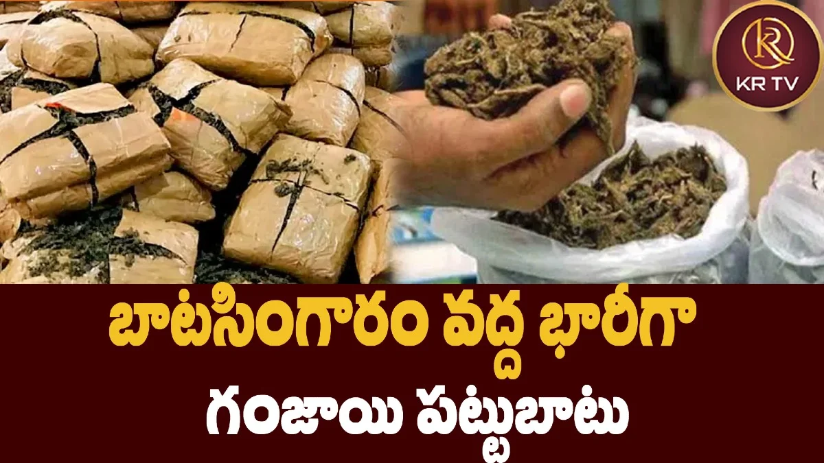బాటసింగారం వద్ద భారీగా గంజాయి పట్టుబాటు
